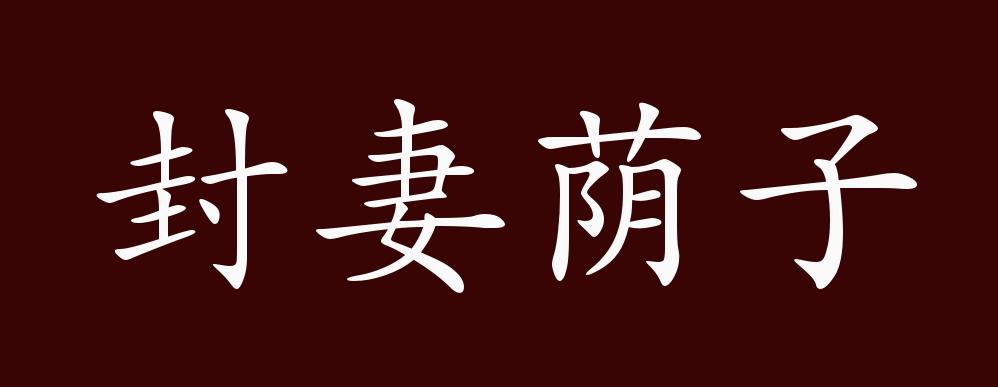 原創封妻廕子的出處釋義典故近反義詞及例句用法成語知識