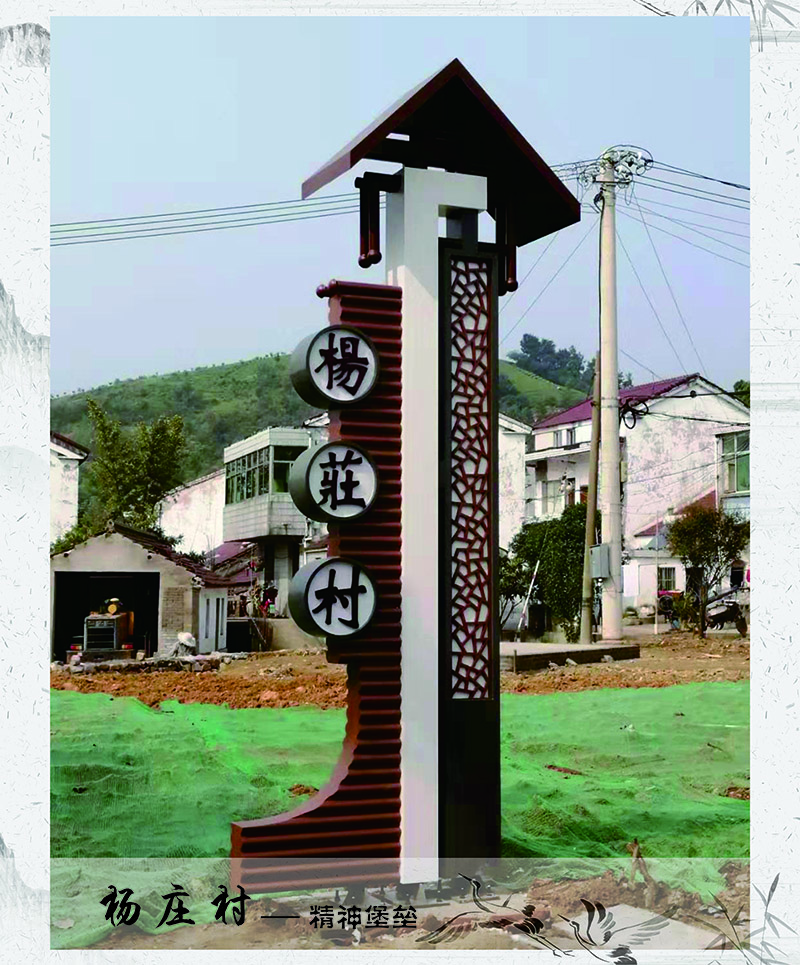 美丽乡村标识牌精选案例评比你投哪个