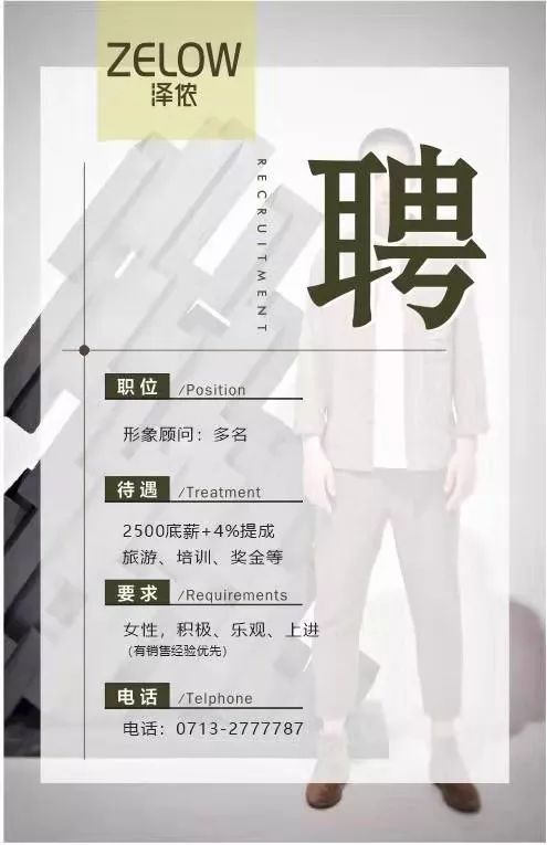 泽侬zelow男装招聘啦最懂精英期待您的加入