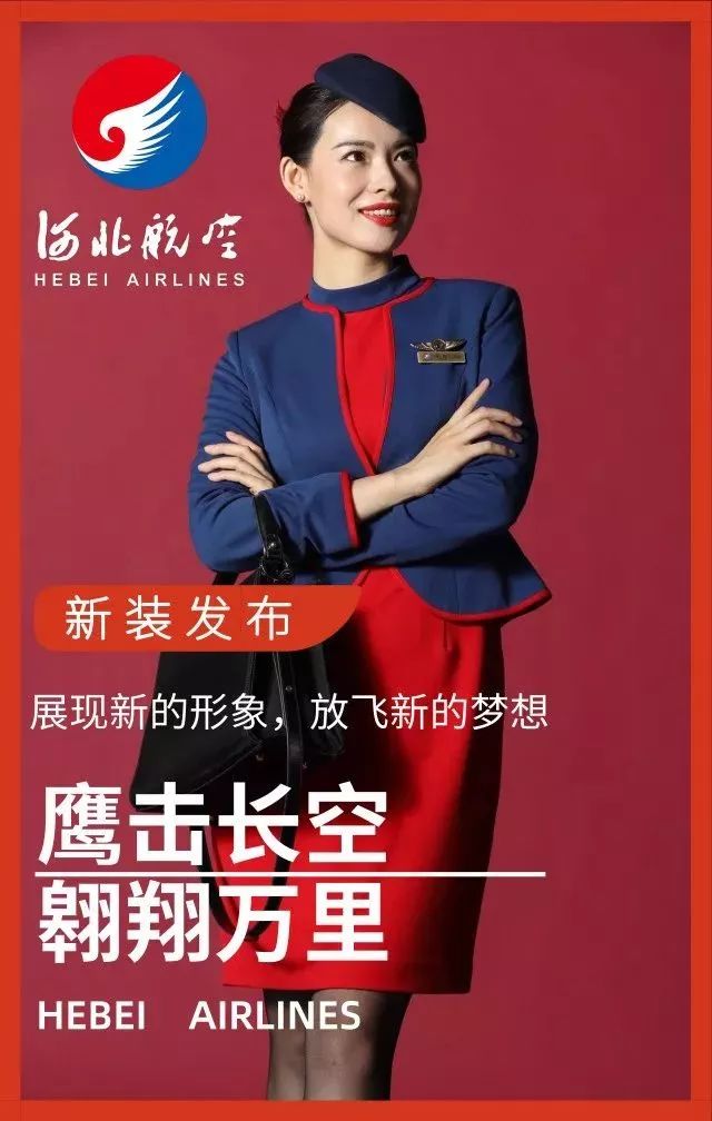 河北航空新一代空乘制服发布