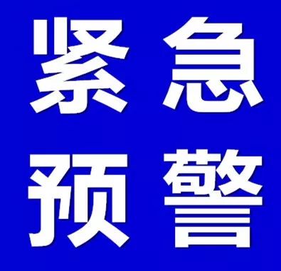 阜陽警方發出緊急預警!