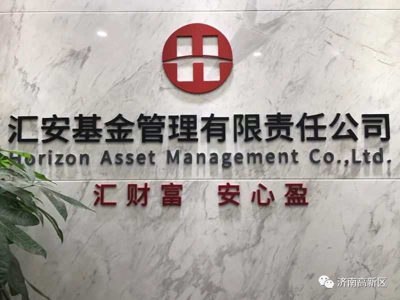 济南第一家公募基金公司落户济南高新区