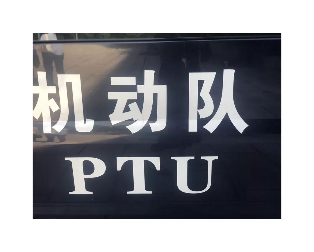 ptu正式亮相禾城被帅到了
