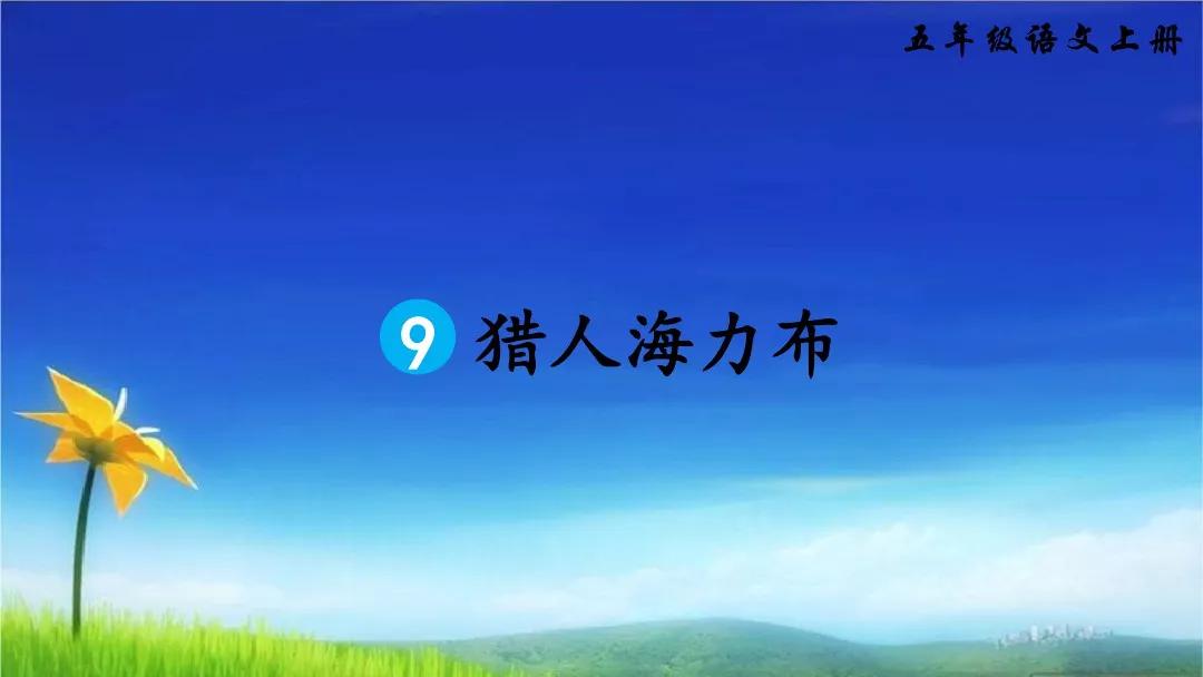 部編版五年級語文上冊第9課獵人海力布圖文講解