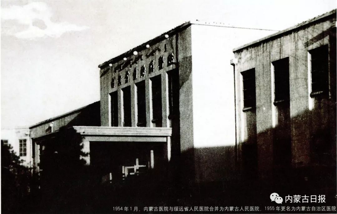 1955年更名后的内蒙古自治区医院