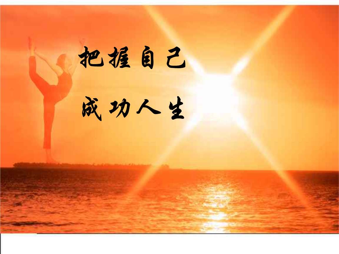 把握好自己首先是不再害怕失败如何打造个人品牌