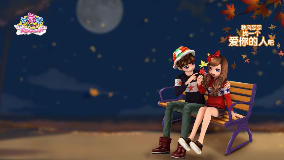 有爱有高p劲舞团秋季壁纸大放送