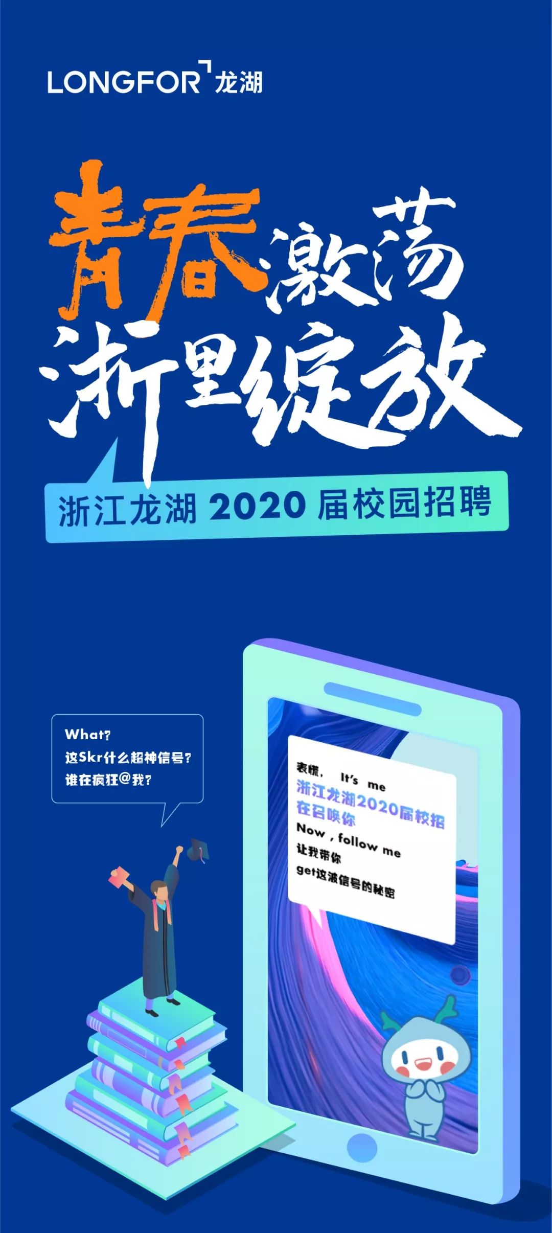 青春激荡,浙里绽放!浙江龙湖本科生校园招聘火爆来袭!