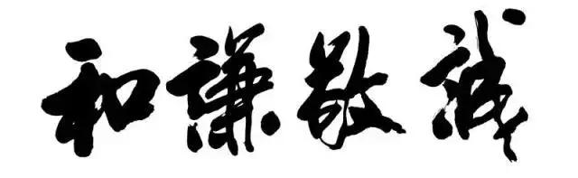 儒家在为人处世上讲究"诚敬谦和",诚是第一步,是一切做人做事的前提,"