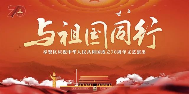 明天,邀您"与祖国同行",一起观看奉贤区庆祝中华人民共和国成立70周年