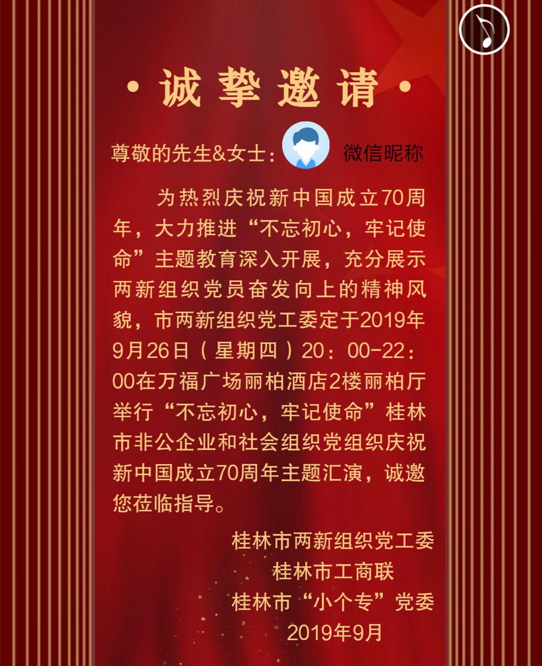 庆祝新中国成立70周年主题汇演桂林市非公企业和社会组织党组织"不忘