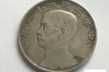 中华民国二十一年金本位币壹圆银币_搜狐网