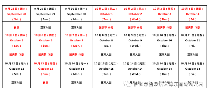 伊頓幼兒園國慶節放假通知