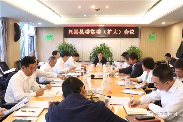 兴县召开县委常委扩大会议