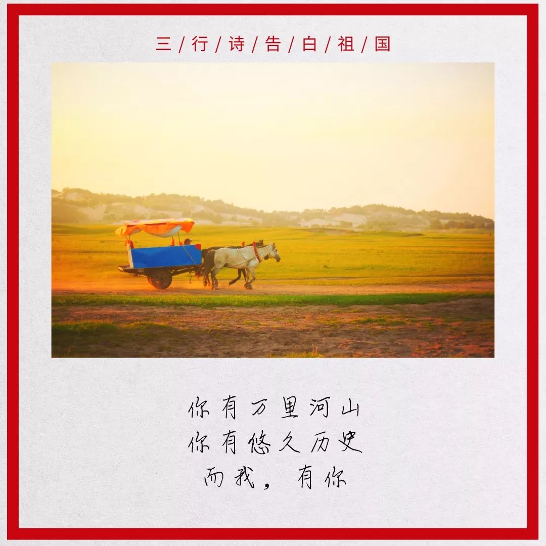 三行诗,向祖国告白!