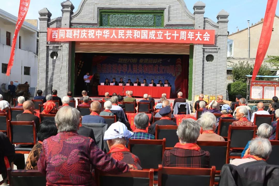 西同鞮村庆祝中华人民共和国成立70周年