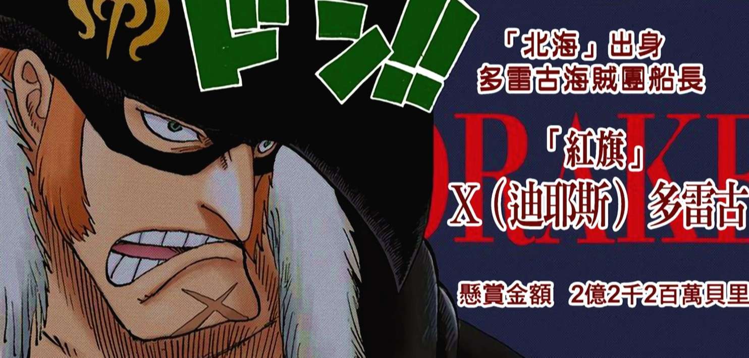 原创海贼王956话德雷克卧底身份早有暗示有三个伏笔证明