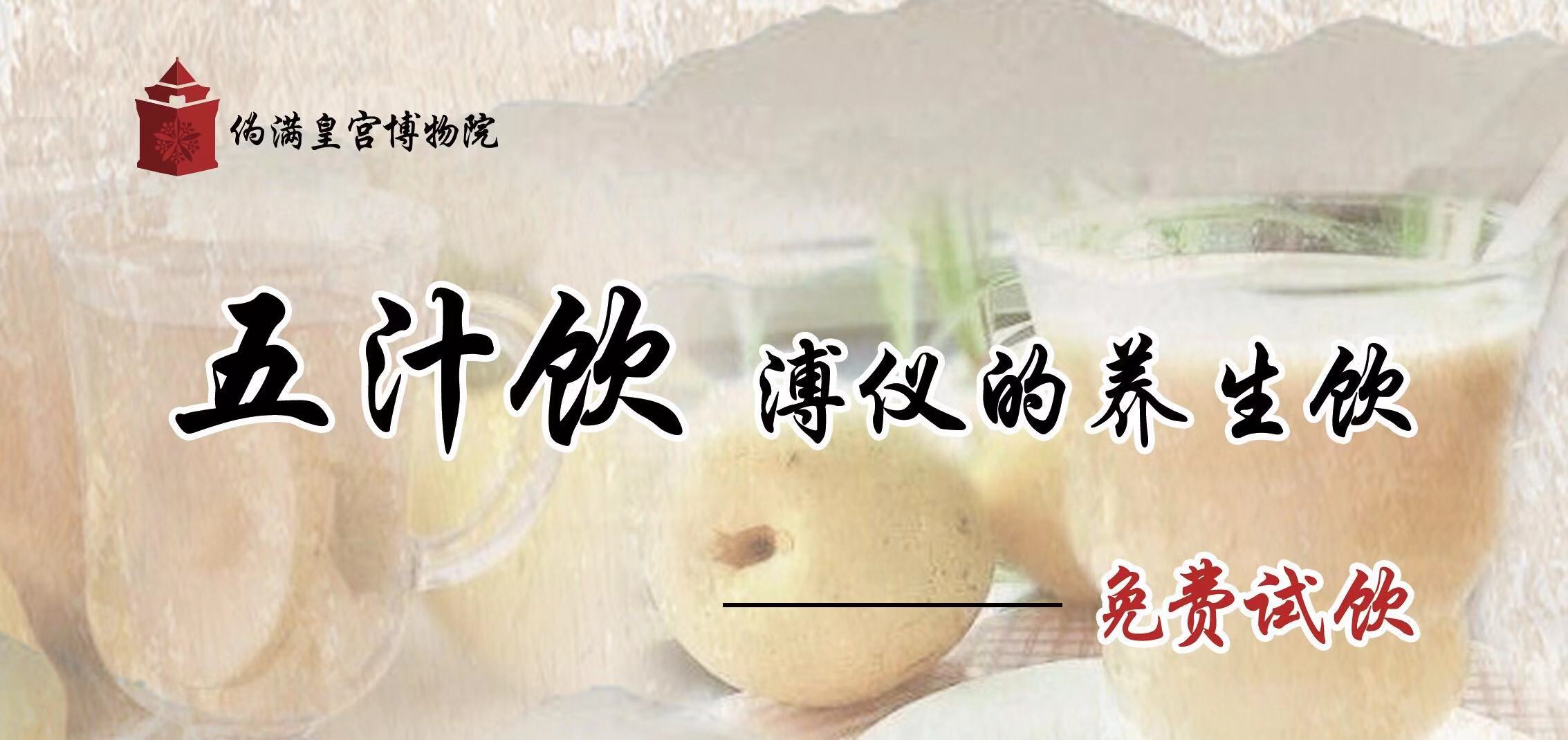 伪满皇宫博物院邀您明天免费试饮溥仪养生饮五汁饮