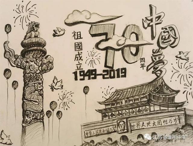 爱国情 ——江苏省淮阴中学庆祝新中国成立70周年优秀书画作品展