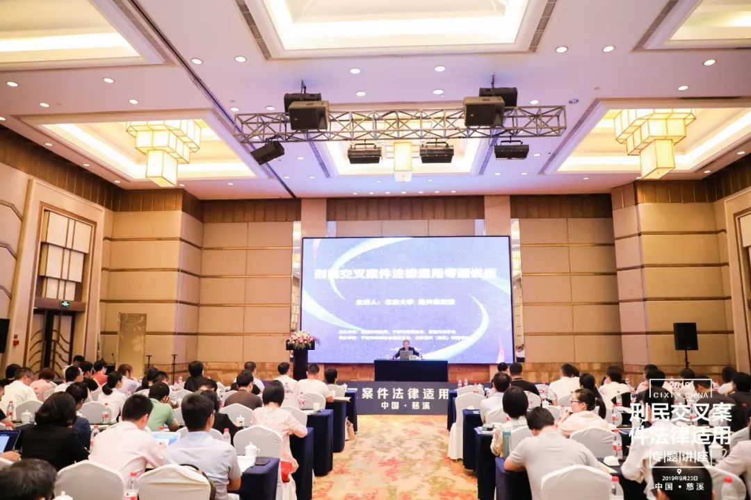 刑法泰斗学术盛宴刑民交叉案件法律适用专题讲座在慈圆满举办
