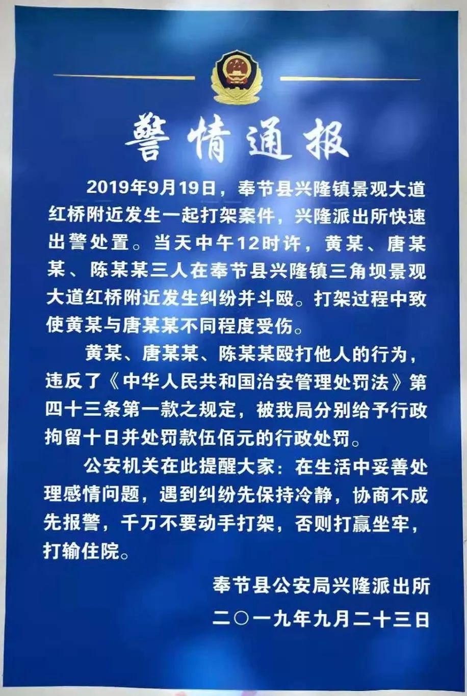 【警情通报】奉节兴隆镇发生一起打架斗殴事件!三人被依法行政拘留