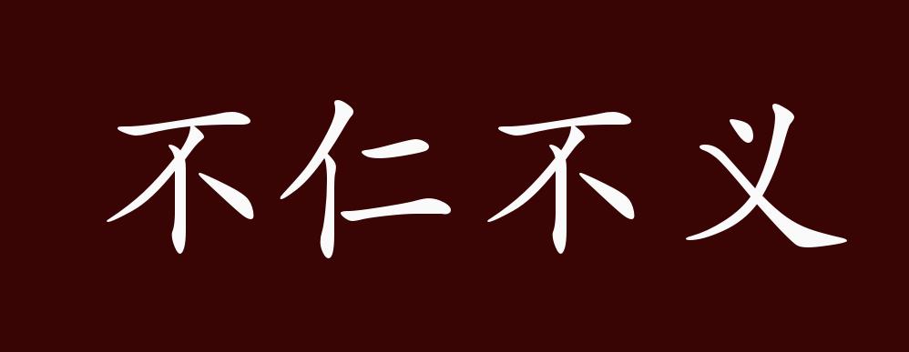 不仁不义的出处释义典故近反义词及例句用法成语知识