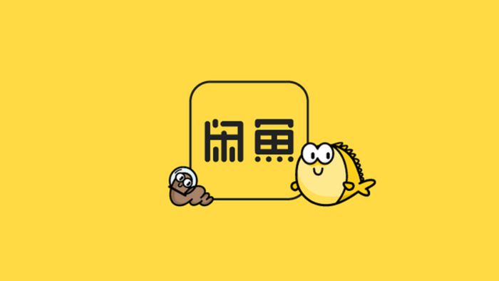 闲鱼正式上线寄卖服务比市场回收价高30