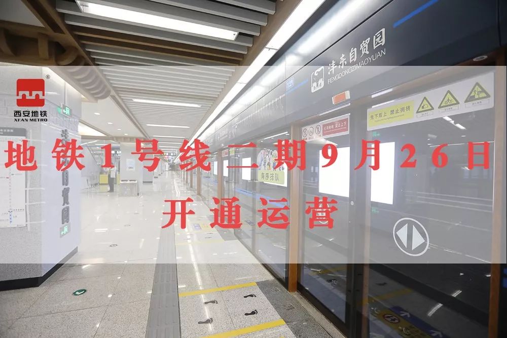 西安地铁1号线二期26日开通咸阳9条公交线路调整优化