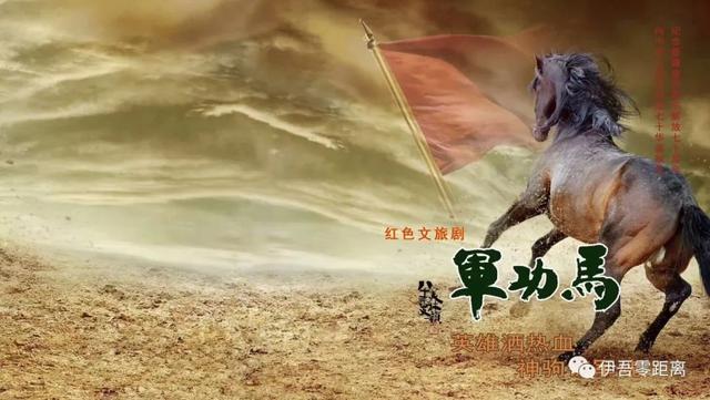 伊吾县红色文旅剧《军功马》讲好红色革命故事 为新中国成立70周年