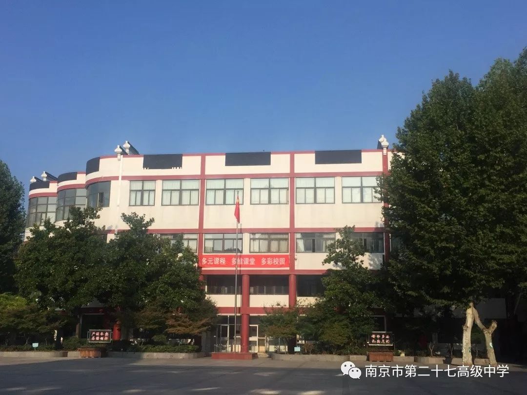 南京市第二十七高级中学坐落于风景秀丽的夫子庙一一秦淮风光带景区的