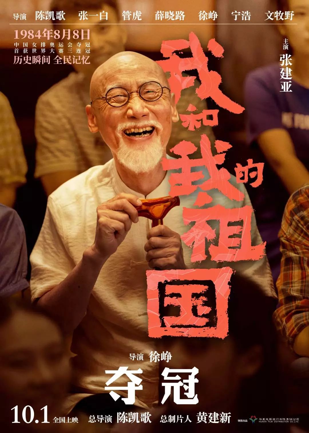 由华夏电影发行有限责任公司领衔出品,陈凯歌任总导演,黄建新任总制片