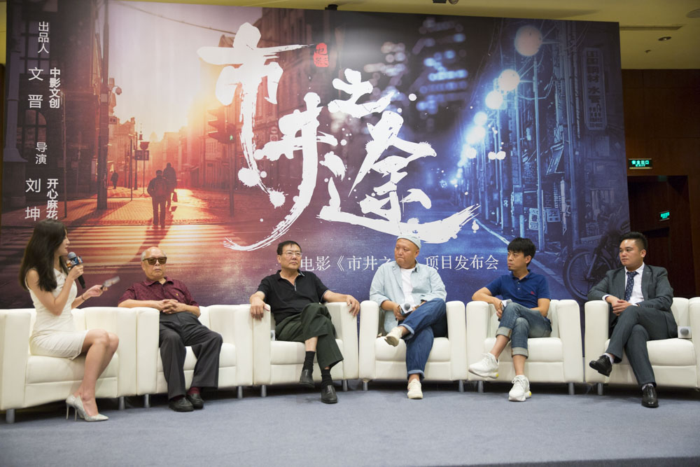 开心麻花刘坤执导电影市井之途召开项目发布会
