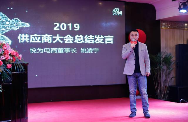 2019年悦为电商供应商大会完美落幕_官方