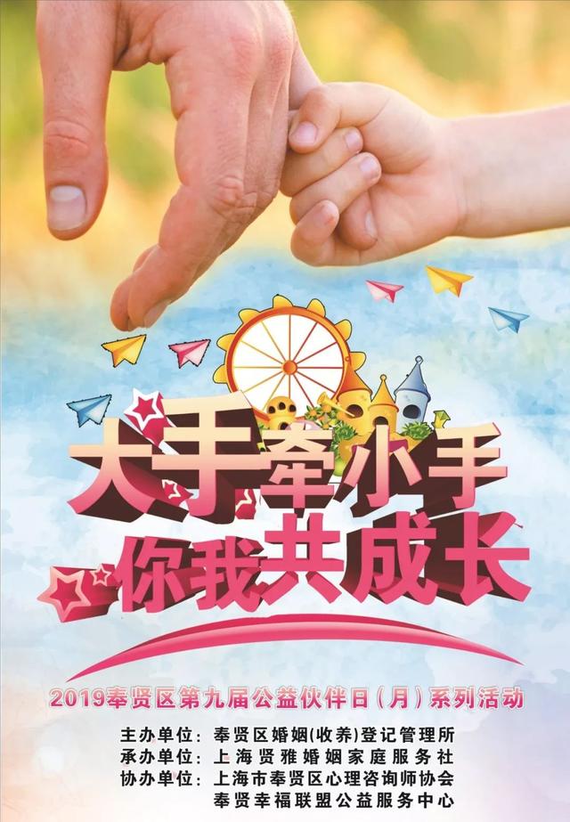 大手牵小手 你我共成长 —— 2019年奉贤区第九届公益伙伴日(月)系列