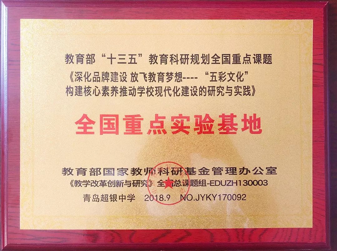 超银中学研究课题荣获教育部"十三五"科研成果一等奖