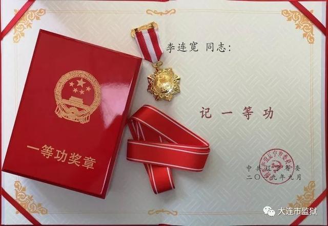 大连市监狱民警李连宽荣立个人一等功