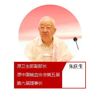 开幕式上,原卫生部副部长,原中国输血协会第五届,第六届理事长朱庆生