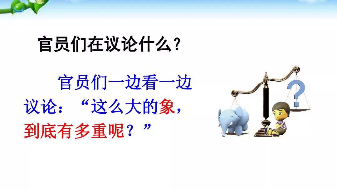 部編版二年級語文上冊第4課曹衝稱象圖文講解