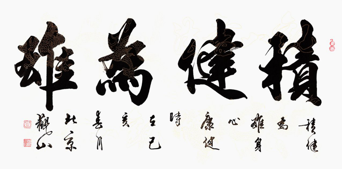 励志书法 观山新品书法《积健为雄》作品来源:易从网