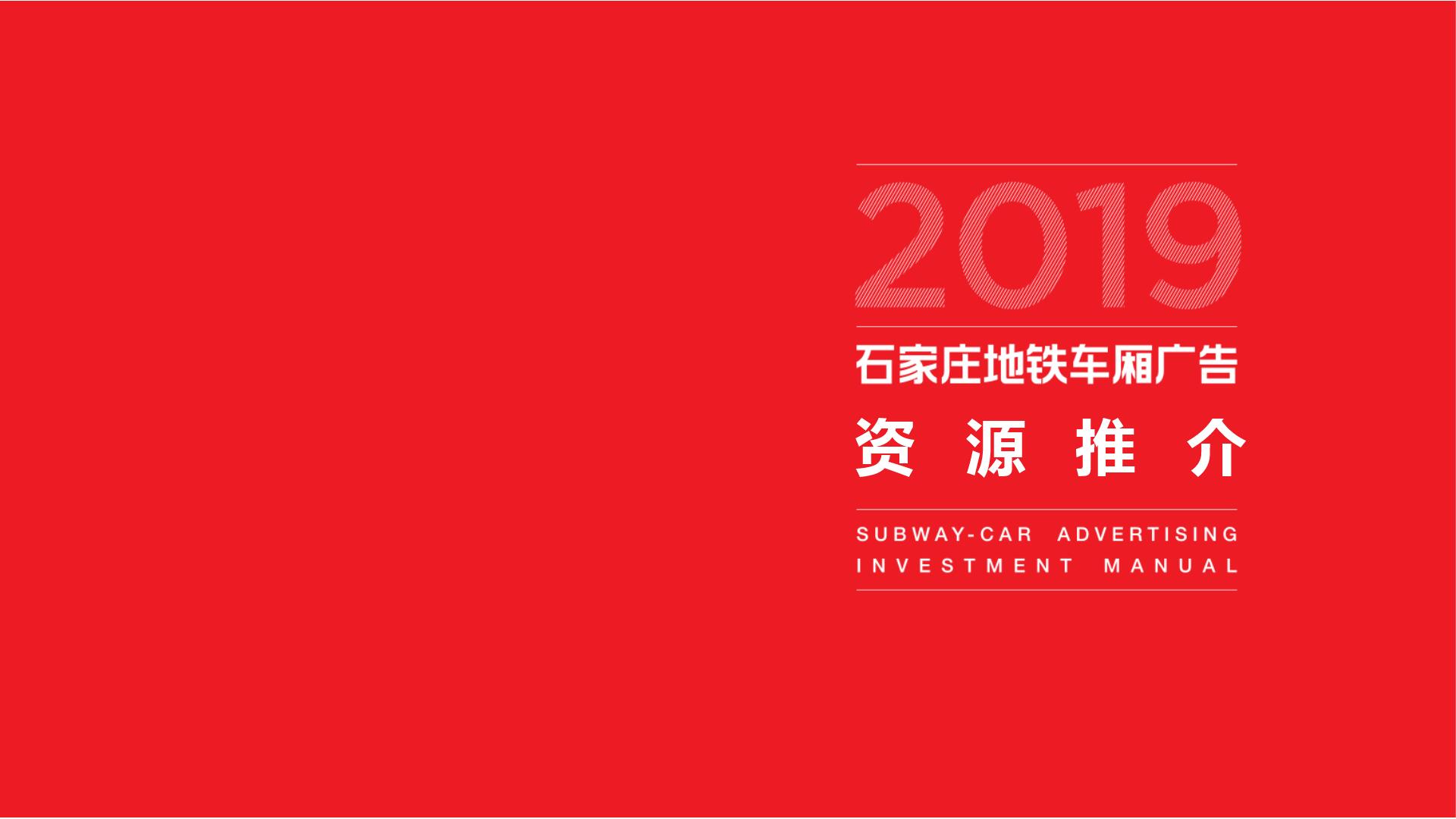 2019石家庄地铁车厢广告价格