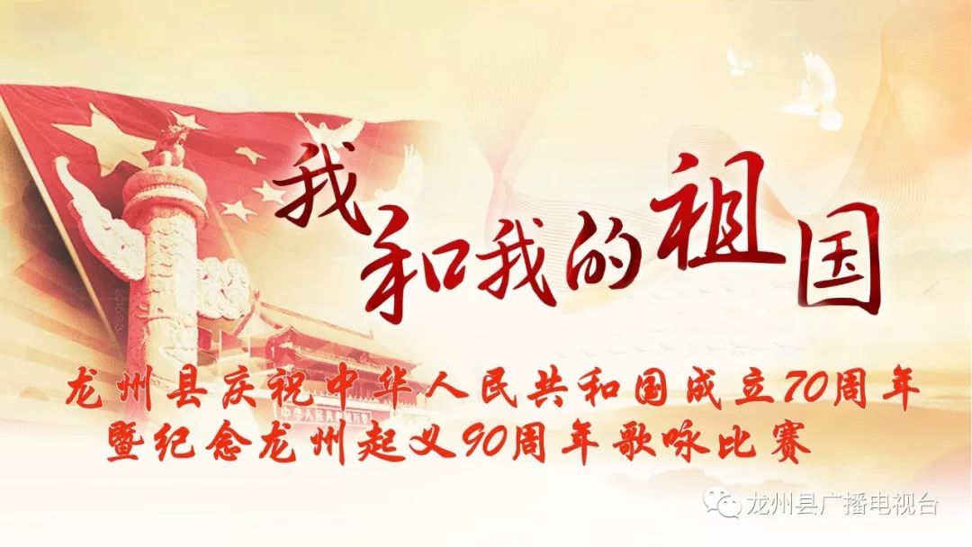 直播预告龙州县庆祝中华人民共和国成立70周年暨纪念龙州起义90周年
