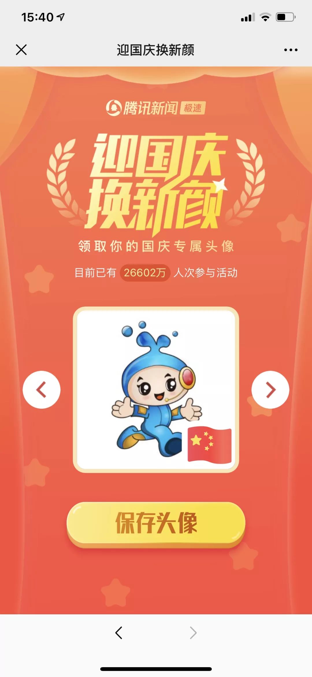 横幅和圆形五星红旗logo选择图案,调整头像图片大小后点击"保存头像"