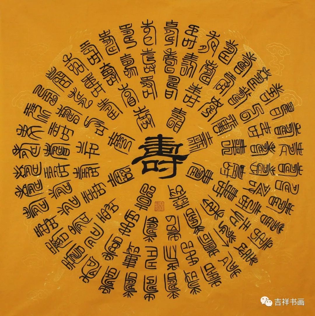 【16#】秦春斌《百寿图》