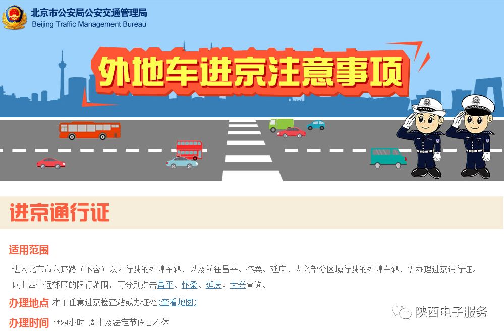北京公安交警通告国庆节期间天安门香山周边采取交通管制附进京证办理