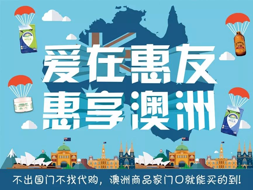 【惠友】不出国门不找代购,澳洲商品就在家门口!