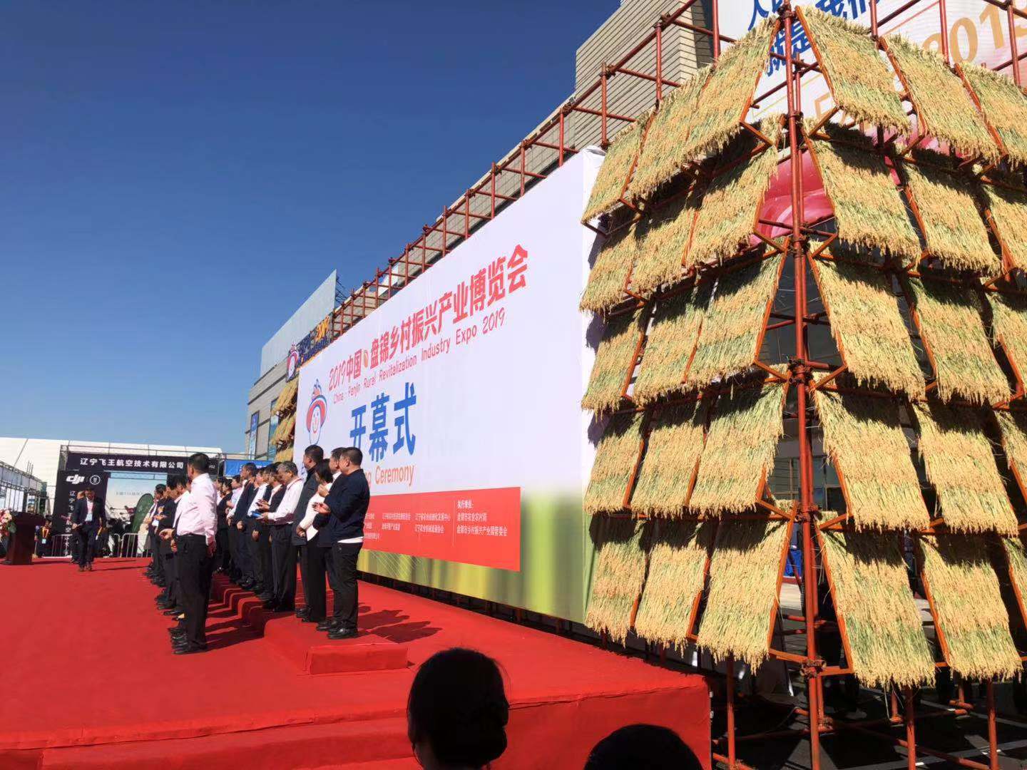 鲜米银行亮相首届"2019中国·盘锦乡村振兴产业博览会"