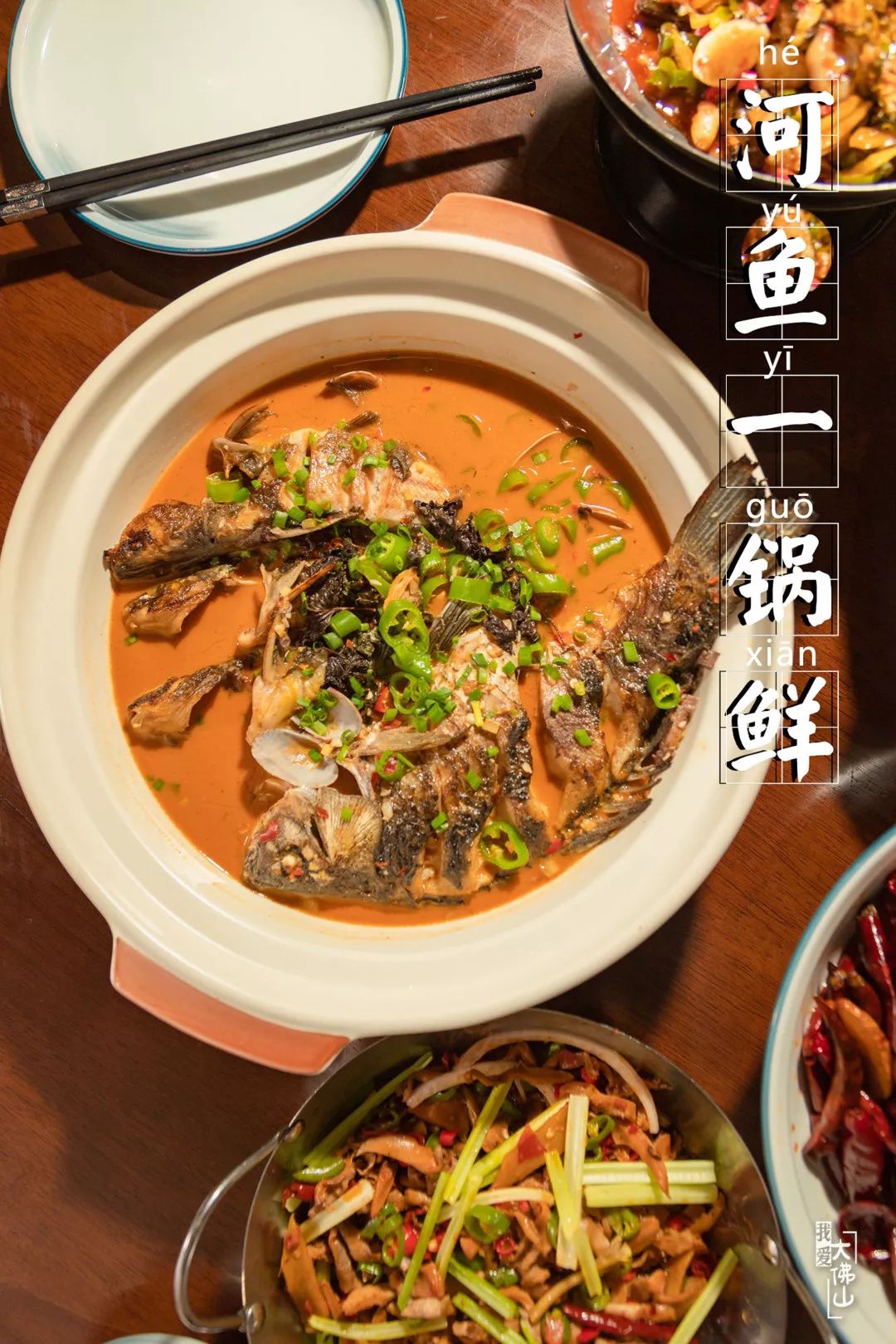 作为湘菜体系的主心骨之一,河鱼一锅鲜的几乎是湖南人都熟识的一道菜
