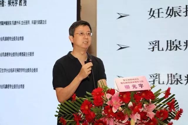 癌领域省级学习班的复旦大学附属肿瘤医院乳腺外科柳光宇教授评论道