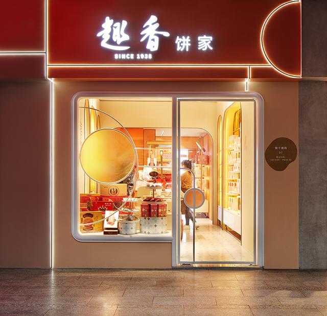 立品设计丨广州趣香饼家糕点店