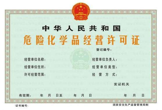 深圳危化品经营许可证申请条件说明